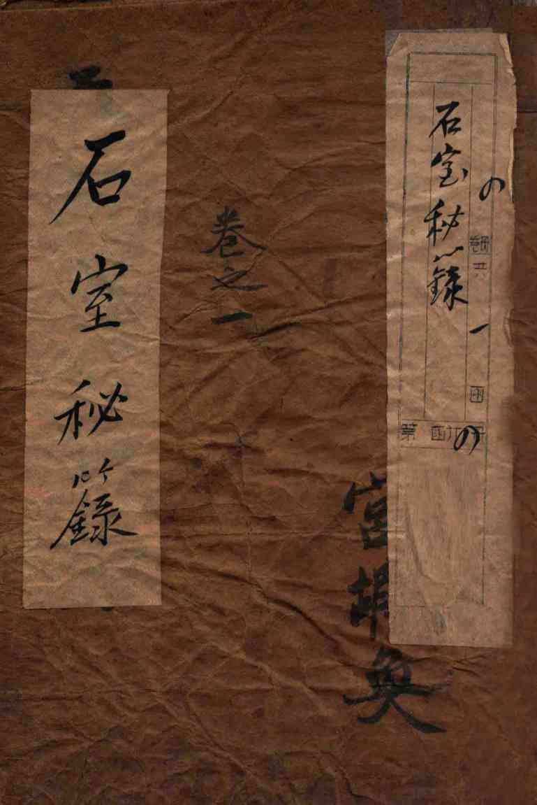 石室秘录  卷1